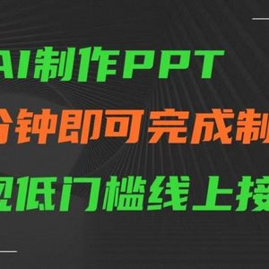 AI一键生成ppt，五分钟完成制作，低门槛线上接单