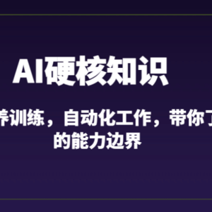 AI硬核知识-GPT喂养训练，自动化工作，带你了解AI的能力边界（10节课）