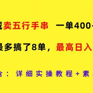 私域卖五行手串，一单400-600，一天最多搞了8单，最高日入4000+