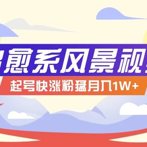 268W赞，亿级播放：AI治愈系风景视频制作方法拆解，小白也能1分钟掌握