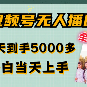 视频号无人播剧拉爆流量不违规，一天到手5000多，小白当天上手