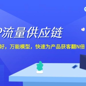 老板IP流量供应链，动作越少账号越好，万能模型快速为产品获客翻N倍！