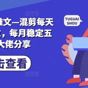 2024小说推文—混剪每天稳定三位数，每月稳定五位数大佬分享