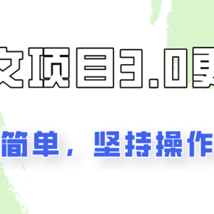 推文项目3.0玩法更新，玩法更简单，坚持操作就能出单，新手也可以月入3000