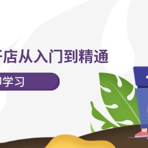 小红书开店从入门到精通，快速掌握小红书店铺运营，实现开店创收（202节）