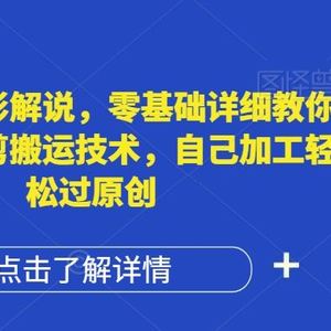 AI制作电影解说，零基础详细教你自媒体二剪搬运技术，自己加工轻松过原创【揭秘】