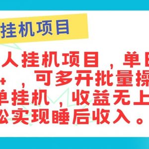 最新正规音乐人挂机项目，单号日入100＋，可多开批量操作，简单挂机操作