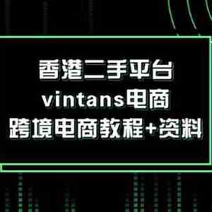 香港二手平台vintans电商，跨境电商教程+资料