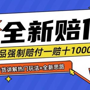 全新赔付思路糖果食品退一赔十一单1000起全程干货【仅揭秘】