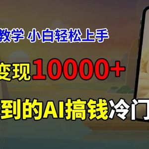 超冷门赛道，免费AI预测新生儿长相，手把手教学，小白轻松上手获取被动收入，当月变现1W