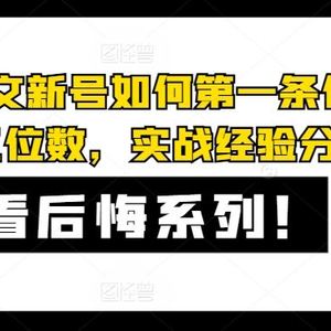 AI小说推文新号如何第一条作品直接爆五位数，实战经验分享