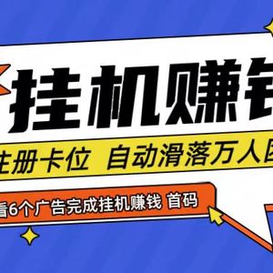 首码点金网全自动挂机，全网公排自动滑落万人团队，0投资！