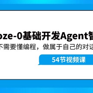 Coze-0基础开发 Agent智能体教程：不需要懂编程，做属于自己的对话机器人