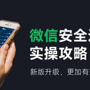 2024版微信安全运营实操攻略，新版升级，更加有效！