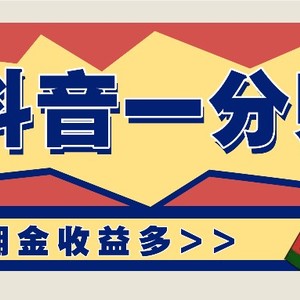 抖音一分购项目玩法实操教学，0门槛新手也能操作，一天赚几百上千