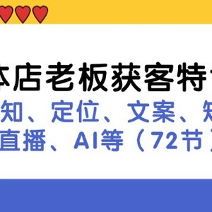 实体店老板获客特训营：认知、定位、文案、矩阵、直播、AI等（72节）