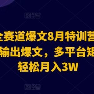 2024AI全赛道爆文8月特训营：通过AI指令一键输出爆文，多平台矩阵发布，轻松月入3W【揭秘】