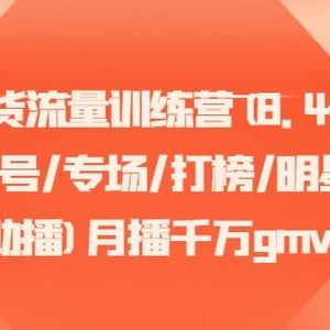 直播带货流量训练营(8.4号更新)(起新号/专场/打榜/明星网红助播)月播千万gmv