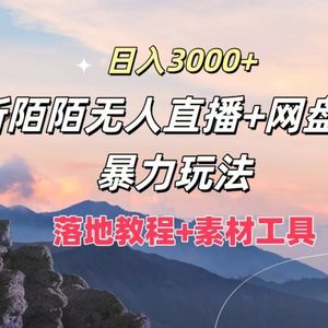 日入3000+，最新陌陌无人直播+网盘拉新暴力玩法，落地教程+素材工具