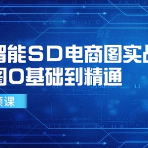 人工智能SD电商图实战，ai绘图0基础到精通（41节视频课）