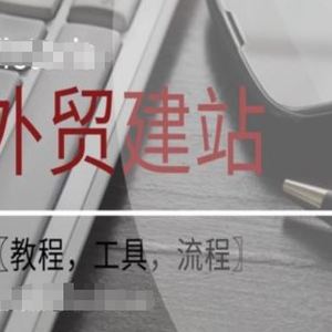 WordPress外贸建站+SEO优化课程【教程，工具，流程】