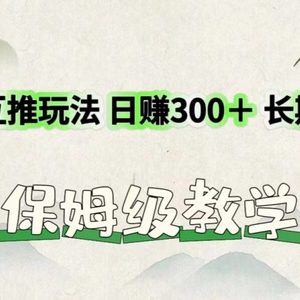 微信互推玩法 日赚300＋长期项目 保姆级教学