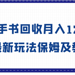 大学生创业风向标，二手书回收月入12800，最新玩法保姆及教学