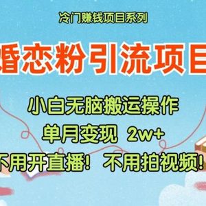 小红书婚恋粉引流，不用开直播！不用拍视频！不用做交付