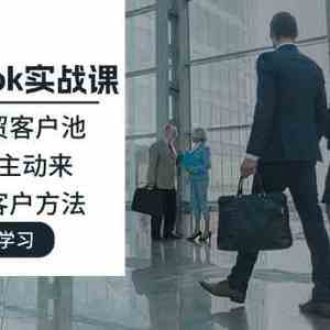 Facebook实战课：做大外贸客户池，让客户主动来，免费找客户方法