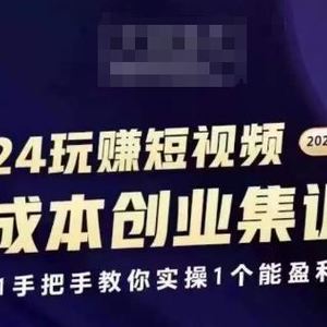 2024短视频创业集训班，2024创业必修，从0到1手把手教你实操1个能盈利的账号