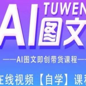 图文AI带货全流程操作，AI图文即创带货课程