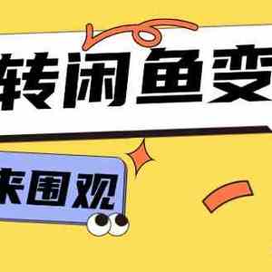 从0到1系统玩转闲鱼变现，教你核心选品思维，提升产品曝光及转化率（15节）