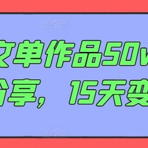 AI推文单作品50w点赞经验分享，15天变现6w