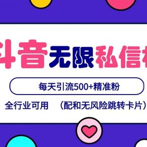 抖音无限私信机24年最新版，抖音引流抖音截流，可矩阵多账号操作，每天引流500+精准粉