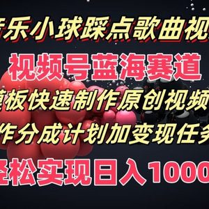 音乐小球踩点歌曲视频，视频号蓝海赛道，模板快速制作原创视频，分成计划加变现任务