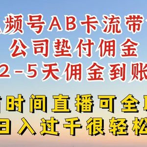 视频号独家AB卡流技术带货赛道，一键发布视频，就能直接爆流出单，公司垫付佣金