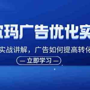 沃尔玛广告优化实战班，广告报告实战讲解，广告如何提高转化和ROAS等