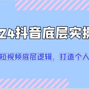 2024抖音底层实操课：重塑短视频底层逻辑，打造个人ip变现（52节）