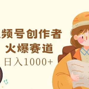 视频号创作者，火爆赛道，日入1000+