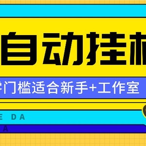 全自动薅羊毛项目，零门槛新手也能操作，适合工作室操作多平台赚更多