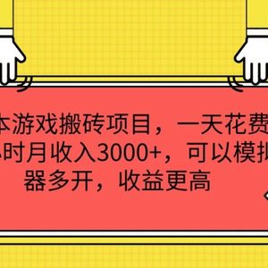 0成本游戏搬砖项目，一天花费3个小时月收入3000+，可以模拟器多开，收益更高