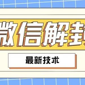 2024最新微信解封教程，此课程适合百分之九十的人群，可自用贩卖