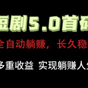 全自动元点短剧掘金分红项目，正规公司，管道收益无上限！轻松日入300+