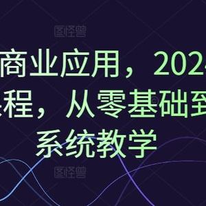 Ai绘画商业应用，2024系统实战课程，从零基础到精通系统教学