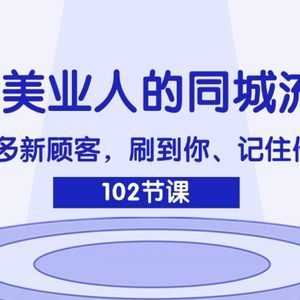 2024美业人的同城流量课：如何让更多新顾客，刷到你、记住你、来找你