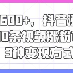 日入600+，抖音涨粉技术，10条视频涨粉1万+，3种变现方式【揭秘】