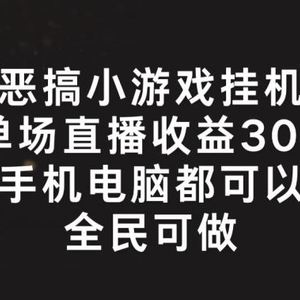 恶搞小游戏挂机，单场直播300+，全民可操作【揭秘】