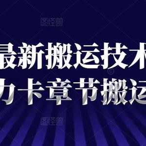 短剧最新搬运技术，抖音暴力卡章节搬运教程