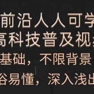 人人可学的AI与高科技普及视频课，零基础，通俗易懂，深入浅出