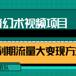 短视频流量分成计划，学会这个玩法，小白也能月入7000+【视频教程，附软件】